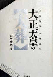 大正天皇の「大葬」 : 「国家行事」の周辺で
