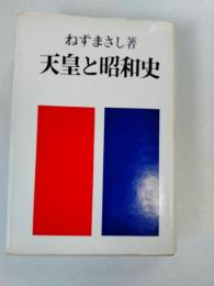 天皇と昭和史
