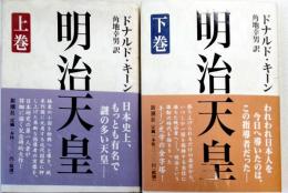 明治天皇　上、下　揃い