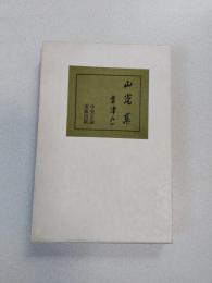 山光集