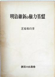 明治維新の権力基盤