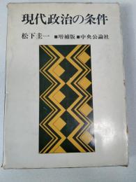 現代政治の条件