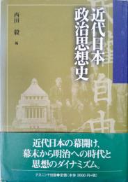 近代日本政治思想史