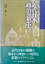近代日本政治思想史