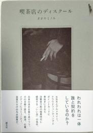 喫茶店のディスクール