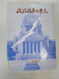 政治改革の原点 : 政界汚職百年史