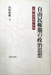 自由民権期の政治思想 : 人権・地方自治・平和