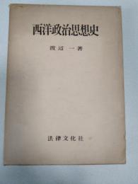 西洋政治思想史