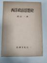 西洋政治思想史