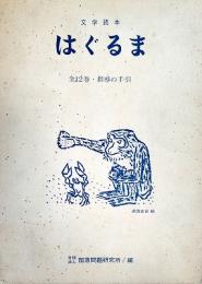 文学読本はぐるま 全12冊+指導の手引 箱入り