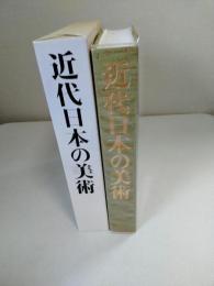 近代日本の美術
