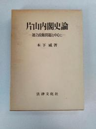 片山内閣史論 : 連立政権問題を中心に