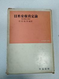 日米安保肯定論