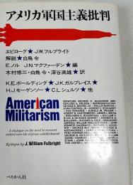 アメリカ軍国主義批判