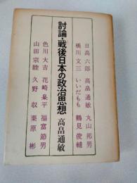 討論・戦後日本の政治思想