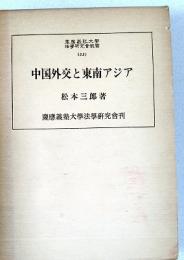 中国外交と東南アジア