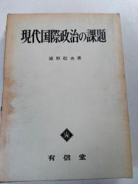 現代国際政治の課題