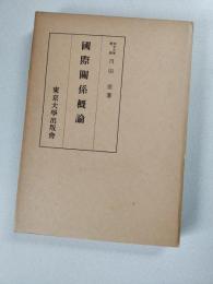 国際関係概論