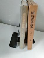 国際関係概論