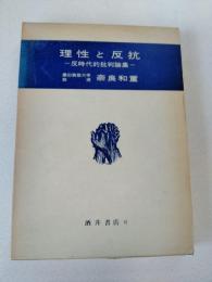 理性と反抗 : 反時代的批判論集