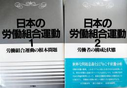 日本の労働組合運動　1 (労働組合運動の根本問題)、	2 (労働者の構成と状態)　2冊