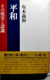 平和