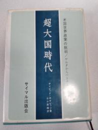 超大国時代 : 米国世界政策の批判 ヤルタからベトナムまで