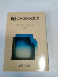 現代日本の政治