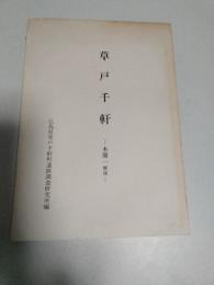 草戸千軒