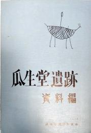 瓜生堂遺跡