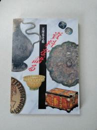 天理参考館資料を語る