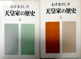天皇家の歴史　上、下　揃い