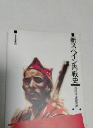 新スペイン内戦史