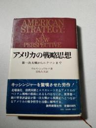 アメリカの戦略思想 : 第一次大戦からニクソンまで