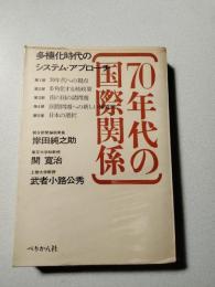 70年代の国際関係 : 多極化時代のシステム・アプローチ