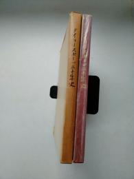 デイリースポーツ三十年史