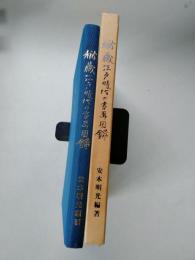 秘蔵江戸時代の書画図録
