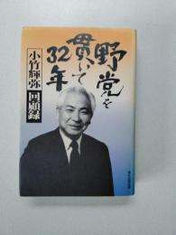 野党を貫いて32年 : 小竹輝弥回顧録