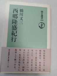 西郷隆盛紀行