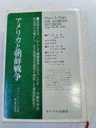 アメリカと朝鮮戦争 : 介入決定過程の実証的研究