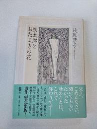 朔太郎とおだまきの花