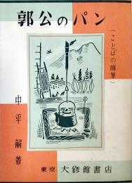 郭公のパン : ことばの随筆