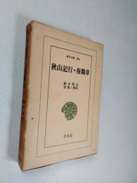 秋山記行・夜職草