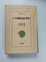 日本神話伝説の研究