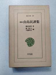山島民譚集