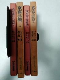 資本論の弁証法　上、下（2冊）
