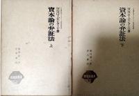 資本論の弁証法　上、下（2冊）