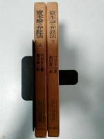 資本論の弁証法　上、下（2冊）