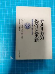 アメリカの保守と革新 : 民主党はよみがえるか