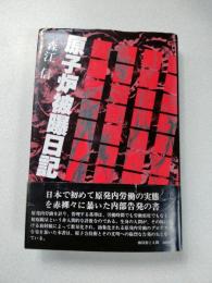 原子炉被曝日記